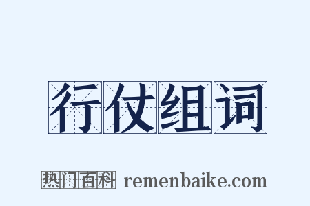 行仗组词是什么意思的图片